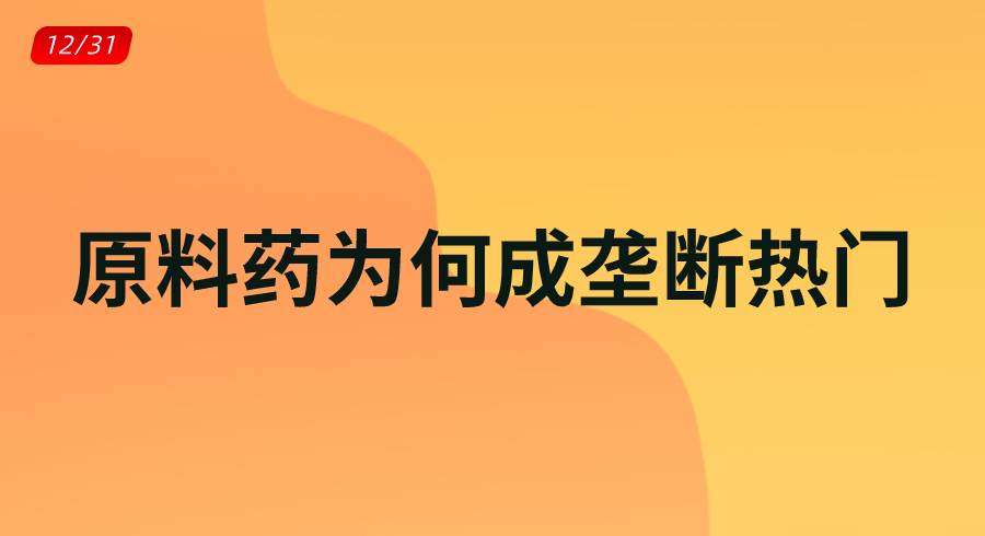 原料药为何成垄断热门