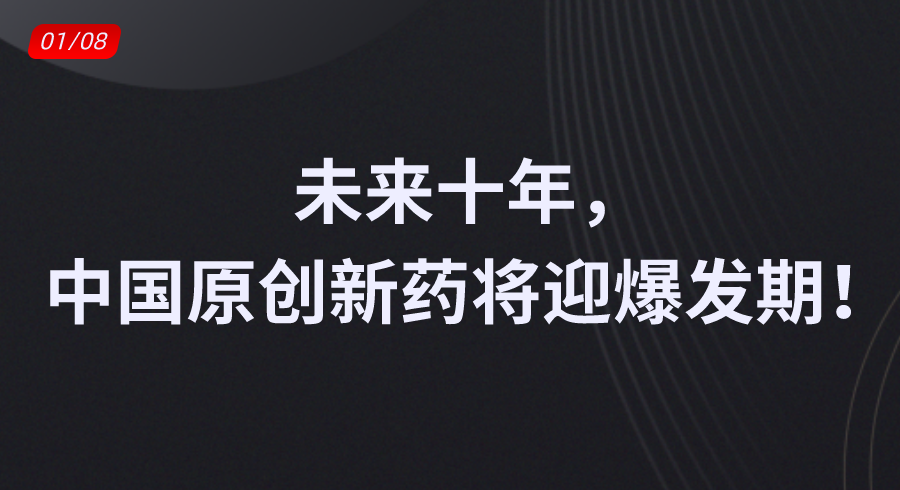 未来十年，中国原创新药将迎爆发期！