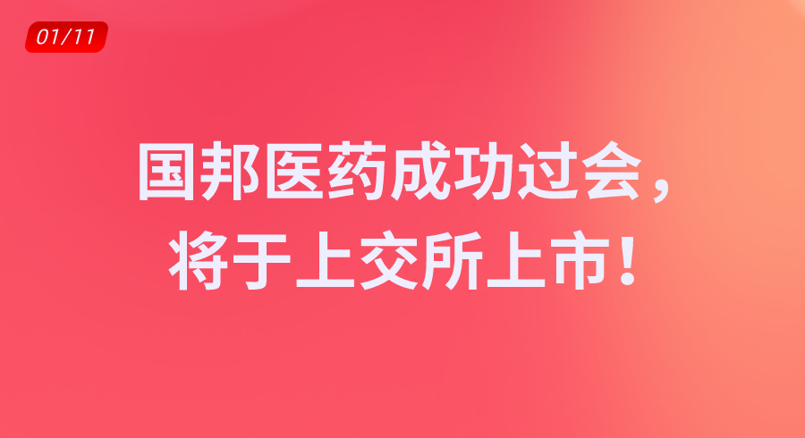 国邦医药成功过会，将于上交所上市！