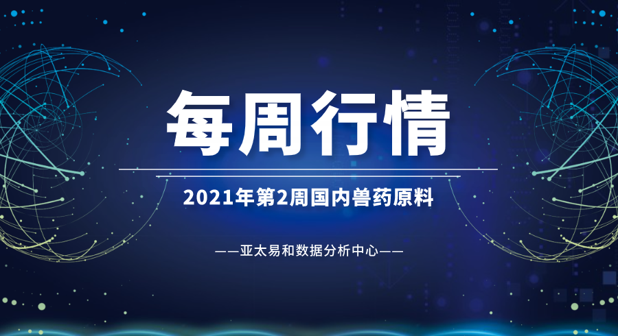 2021年第2周国内兽药原料行情分析