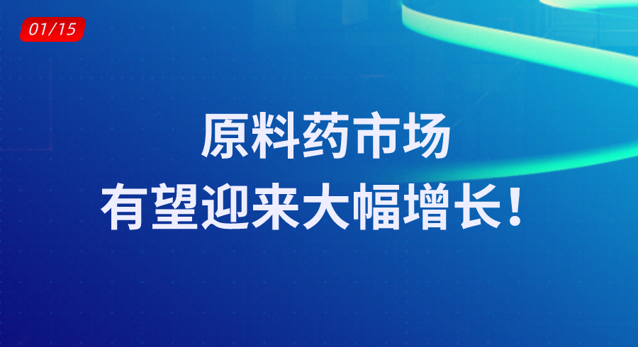 原料药市场有望迎来大幅增长！