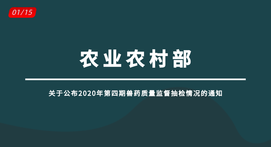 第四期兽药质量监督抽检情况的通知