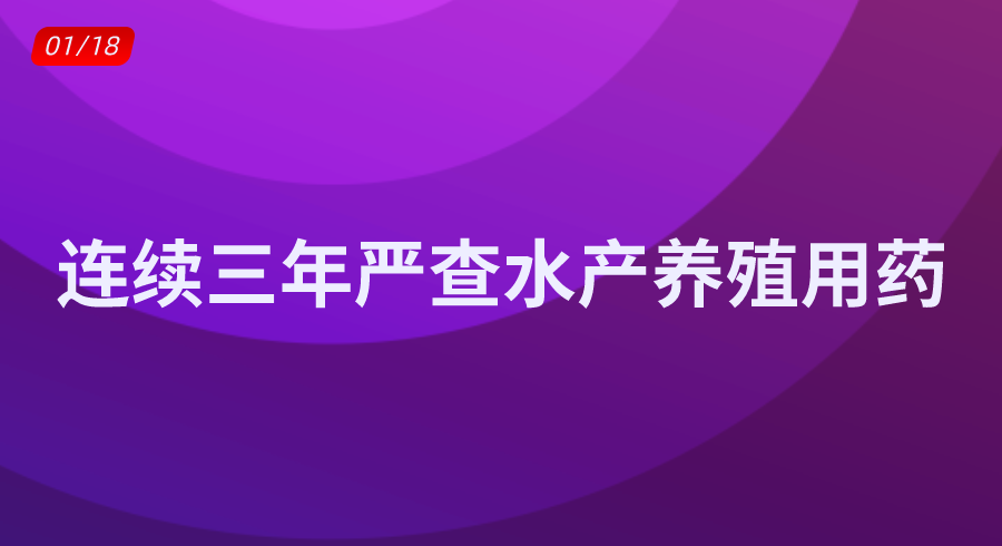 连续三年严查水产养殖用药