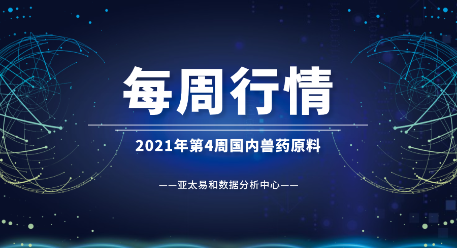  2021年第4周国内兽药原料行情分析