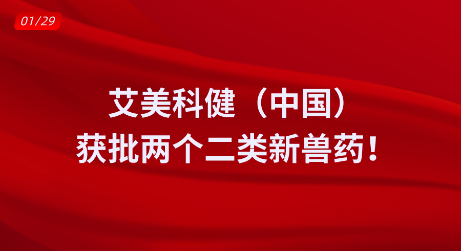 艾美科健获批两个二类新兽药！