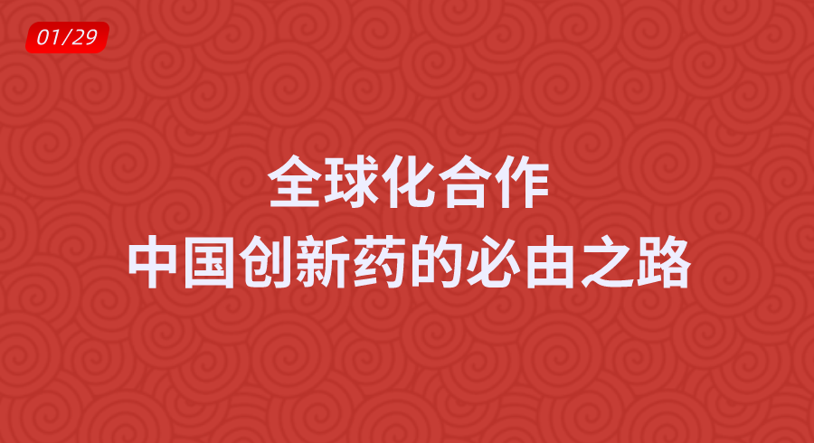 全球化合作，中国创新药的必由之路