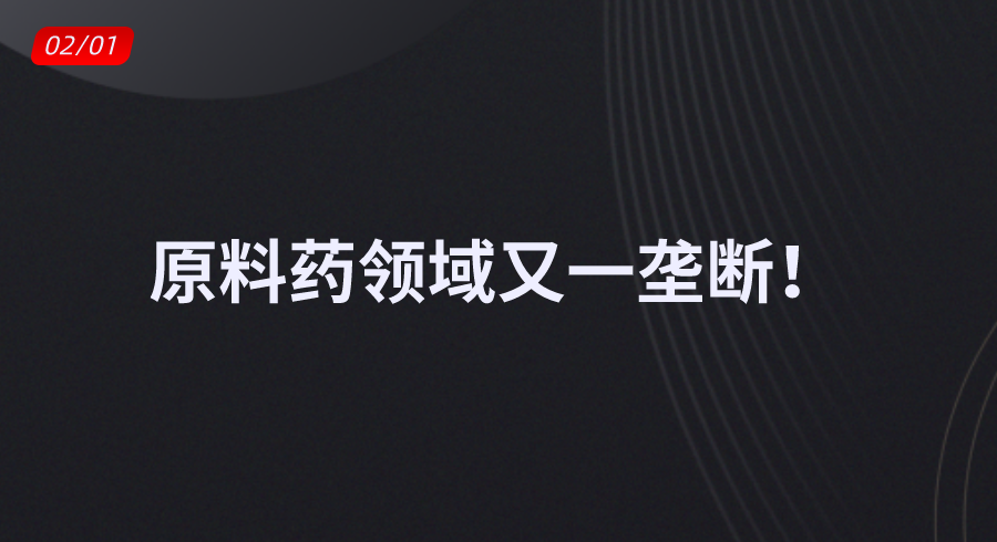 原料药领域又一垄断！ 罚款1.007亿元