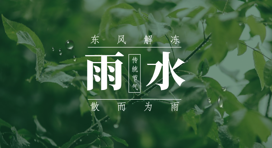 东风解冻，散而为雨