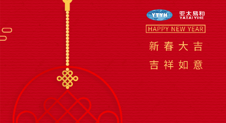 亚太易和向全国人民拜年 祝大家春节快乐