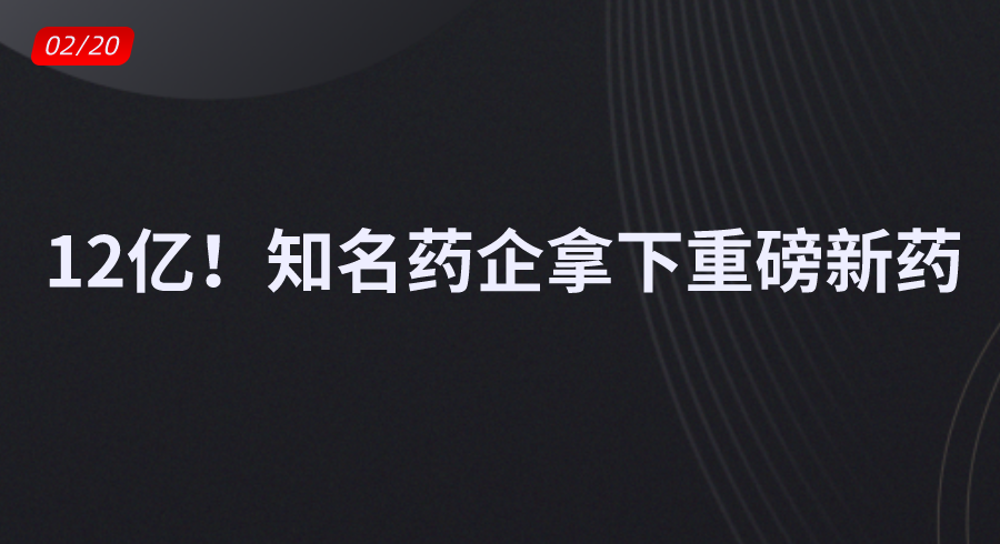 12亿！知名药企拿下重磅新药