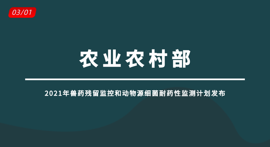 2021年兽药残留监控和动物源细菌耐药性监