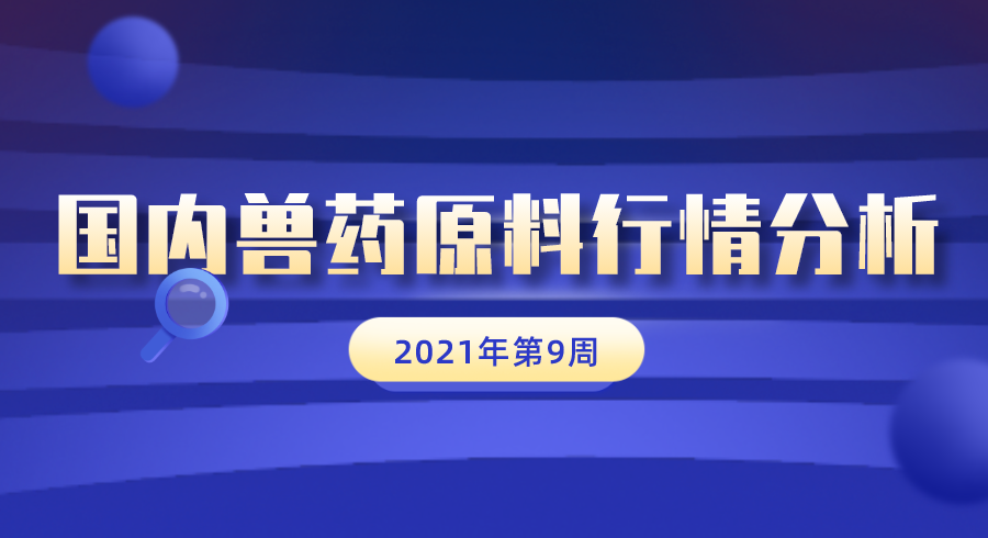 2021年第9周国内兽药原料行情分析