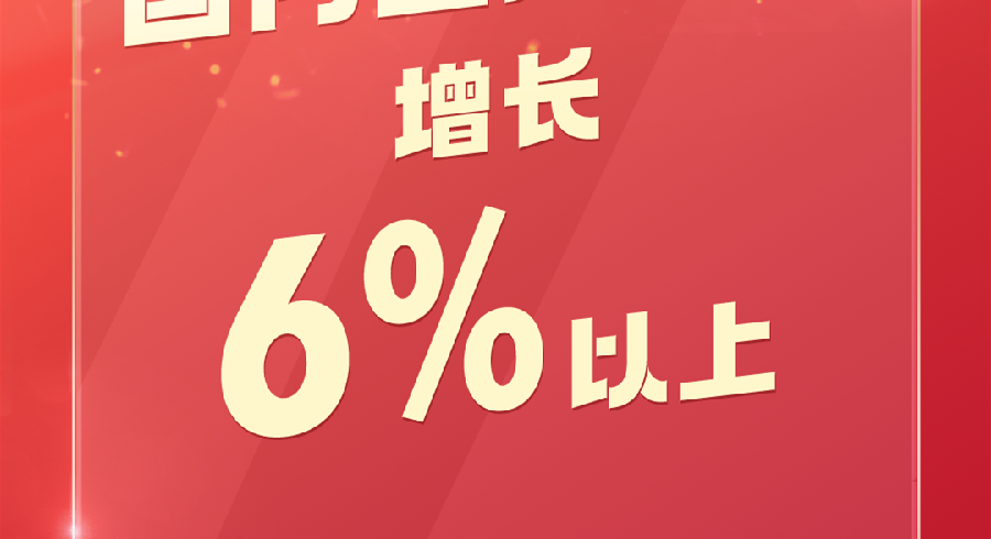 聚焦两会 | 主要目标！今年GDP增长6%以上