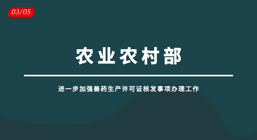 进一步加强兽药生产许可证核发事项办理