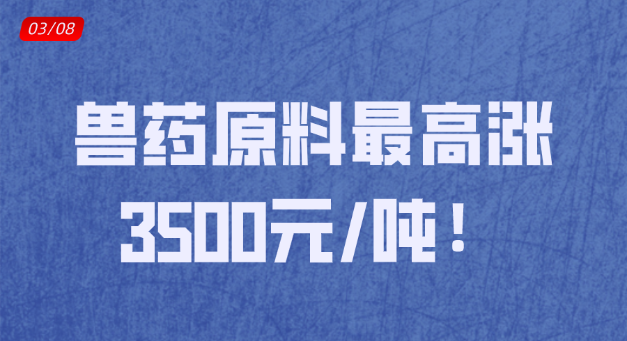 兽药原料最高涨3500元/吨！