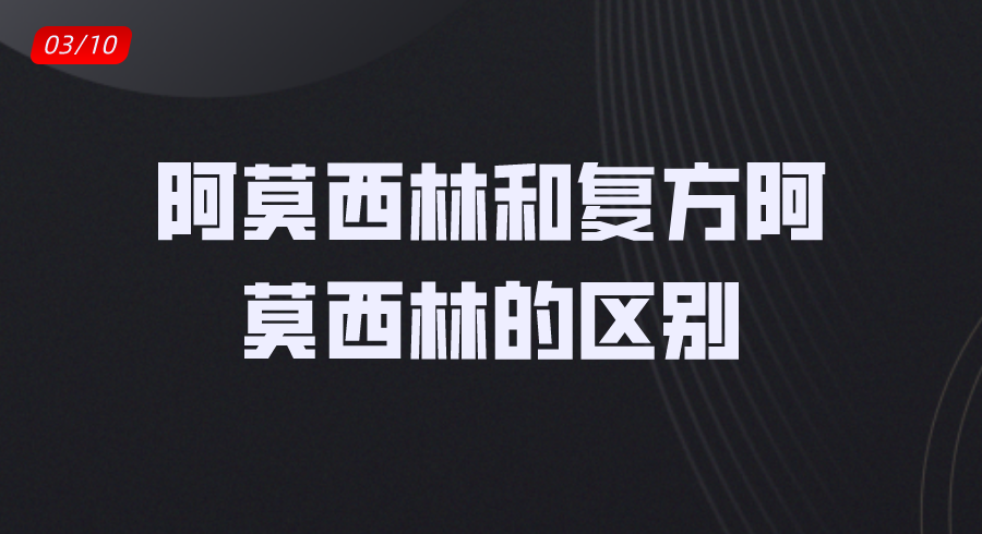 兽药知识 | 阿莫西林和复方阿莫西林的区