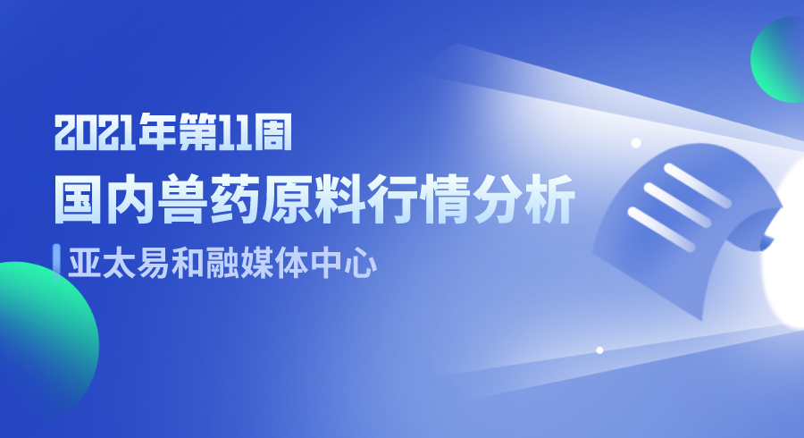 2021年第11周国内兽药原料行情分析