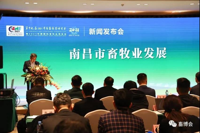 十九届中国畜牧业博览会新闻发布会在南