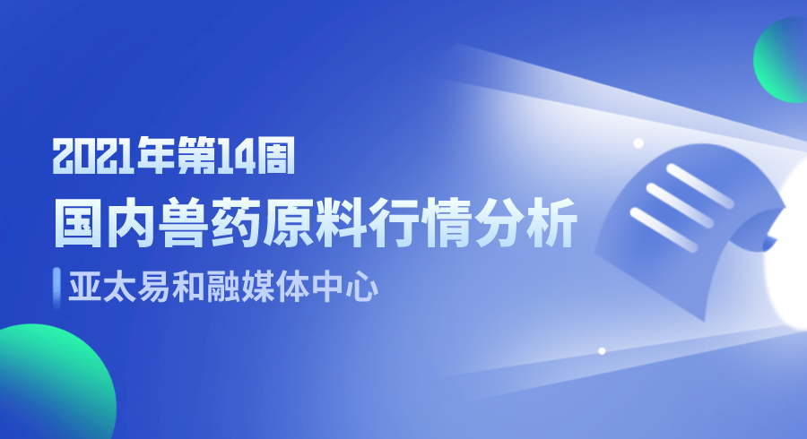  2021年第14周国内兽药原料行情分析