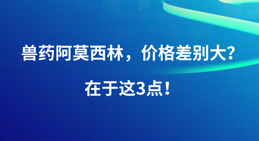 兽药阿莫西林，价格差别大？