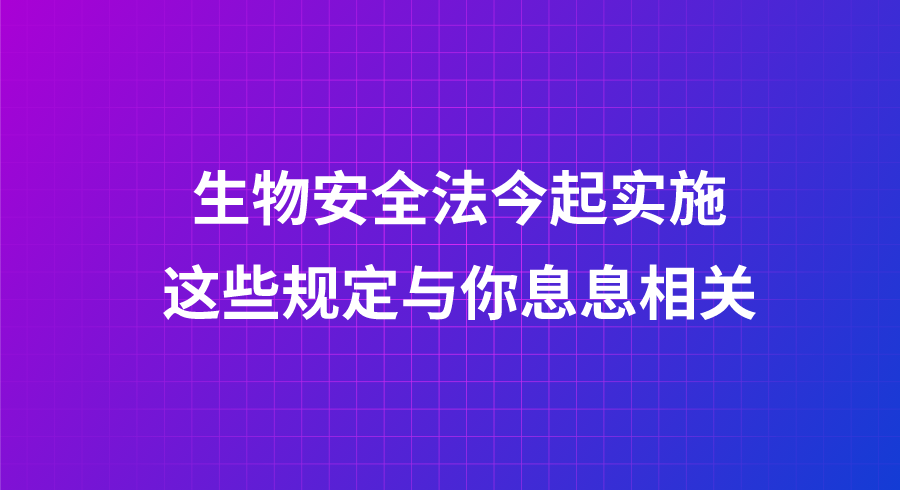 生物安全法今起实施 这些规定与你息息相