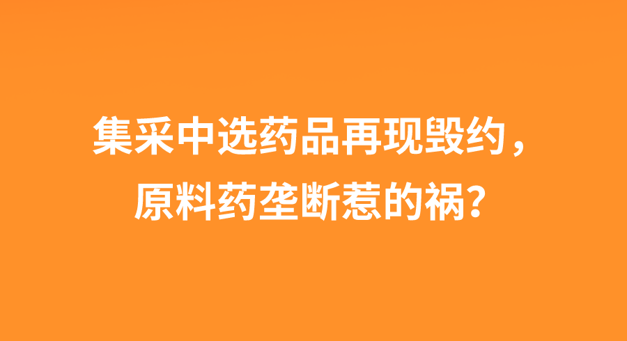 集采中选药品再现毁约，原料药垄断惹的