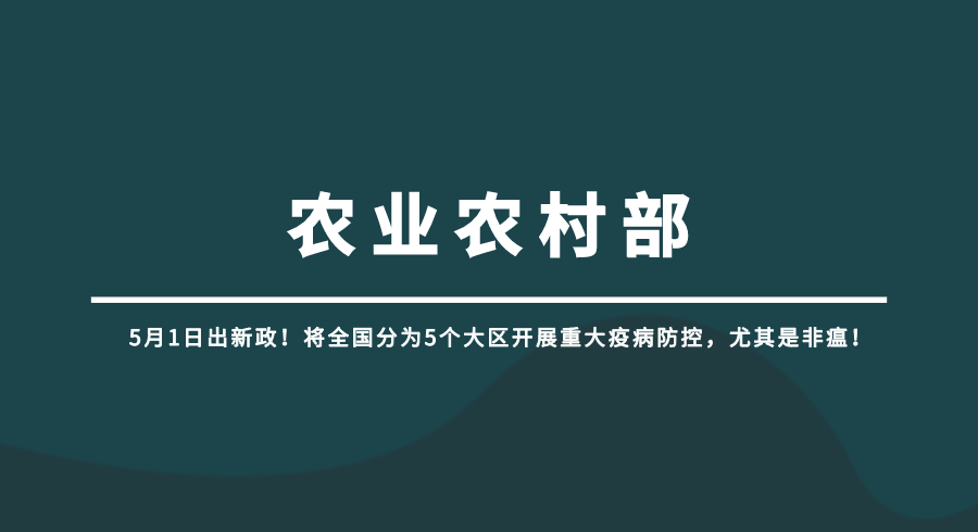 5月1日，全国分为5个大区开展重大疫病防