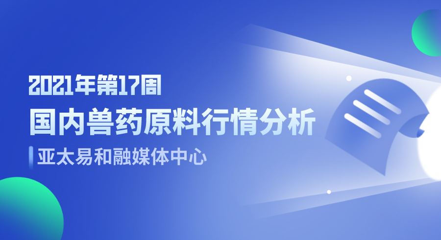 2021年第17周国内兽药原料行情分析