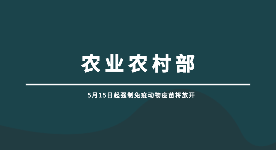 5月15日起强制免疫动物疫苗将放开