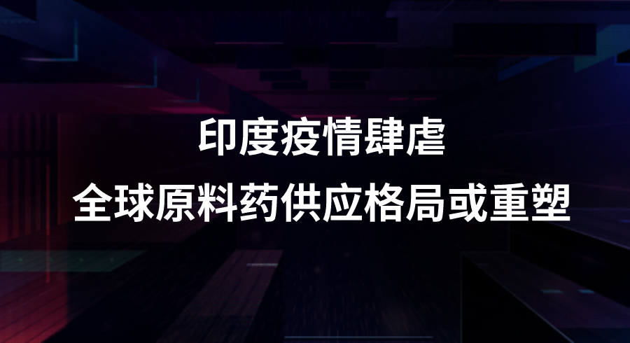 印度疫情肆虐，这些医药公司站上风口！