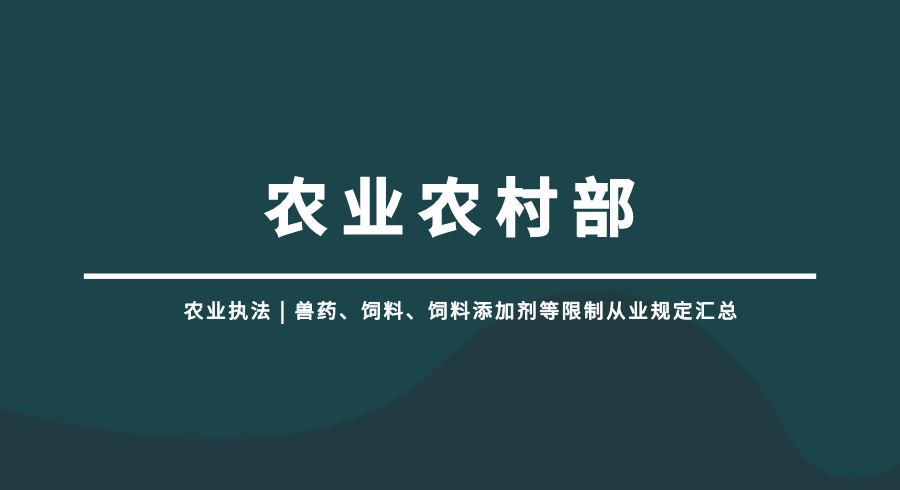 兽药、饲料、饲料添加剂等限制从业规定