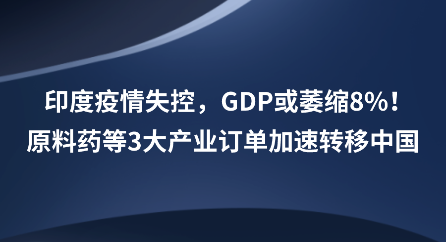 原料药等3大产业订单加速转移中国
