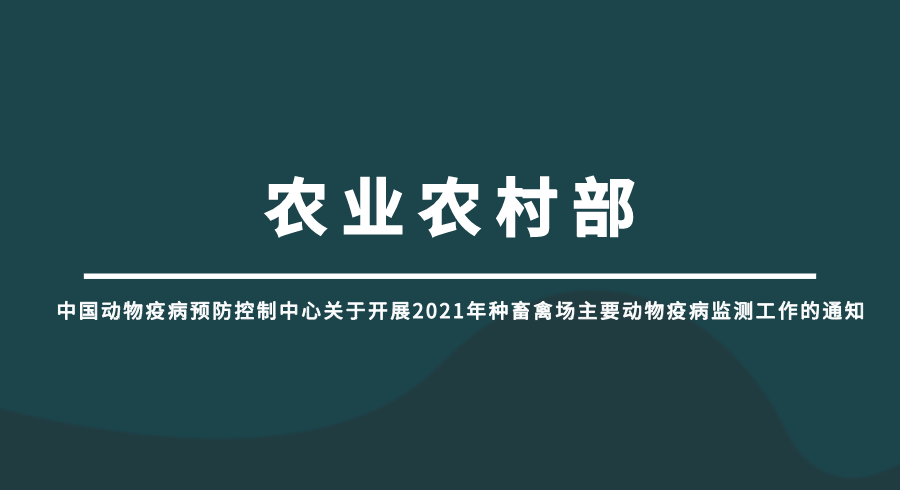 开展种畜禽场主要动物疫病监测工作的通