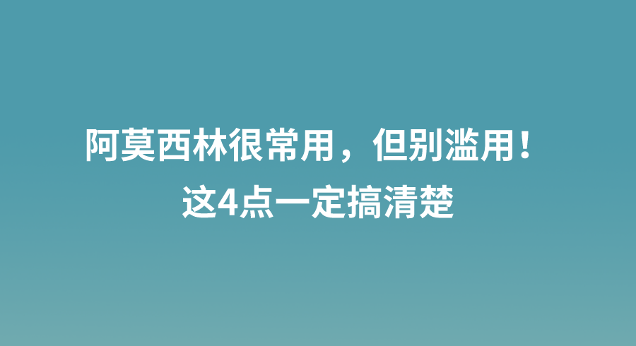 阿莫西林很常用，但别滥用！