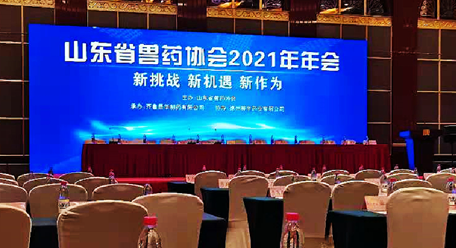 山东省兽药协会2021年年会成功举办！