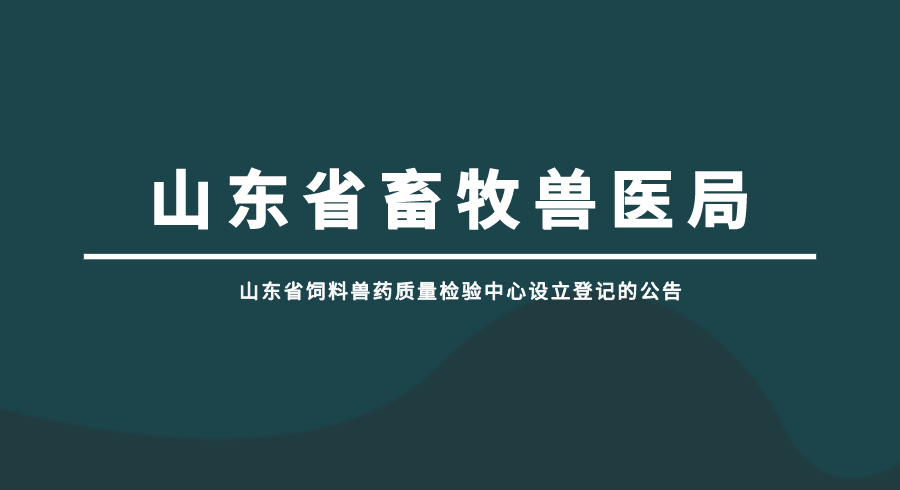 山东省饲料兽药质量检验中心设立登记的