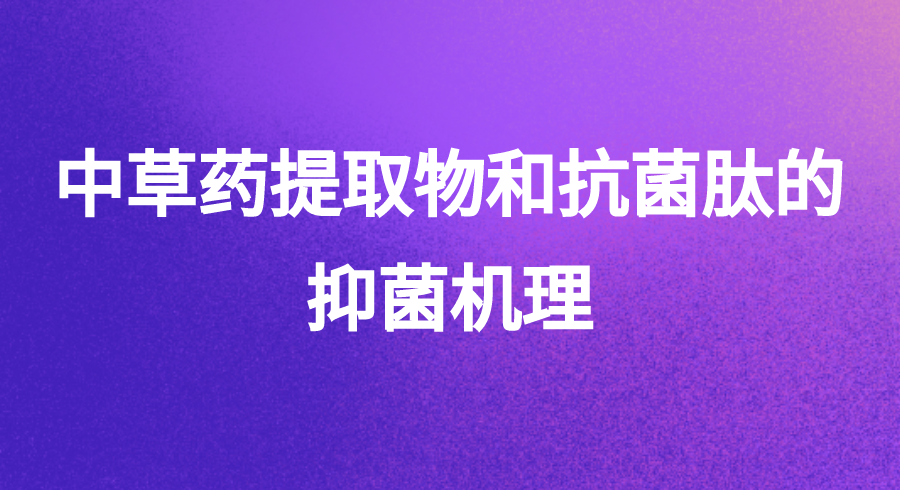 中草药提取物和抗菌肽的抑菌机理