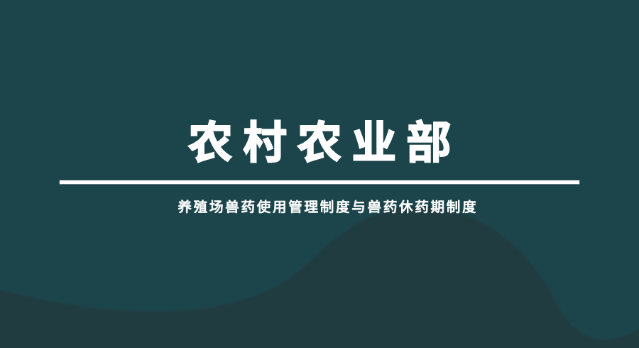 药使用管理制度与兽药休药期制度