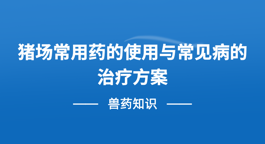 猪场常用药的使用与常见病的治疗方案