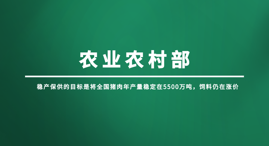 农村部：全国猪肉年产量稳定在5500万吨