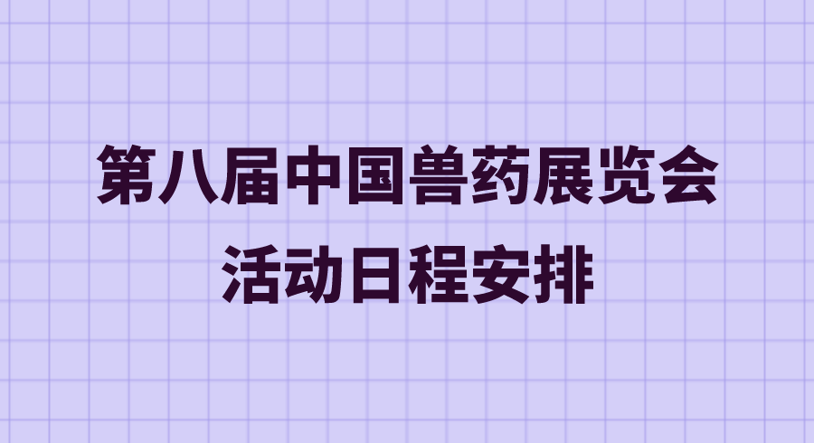 第八届中国兽药展览会活动日程安排