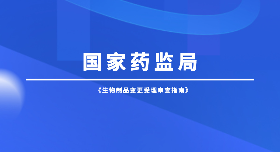 《生物制品变更受理审查指南》发布