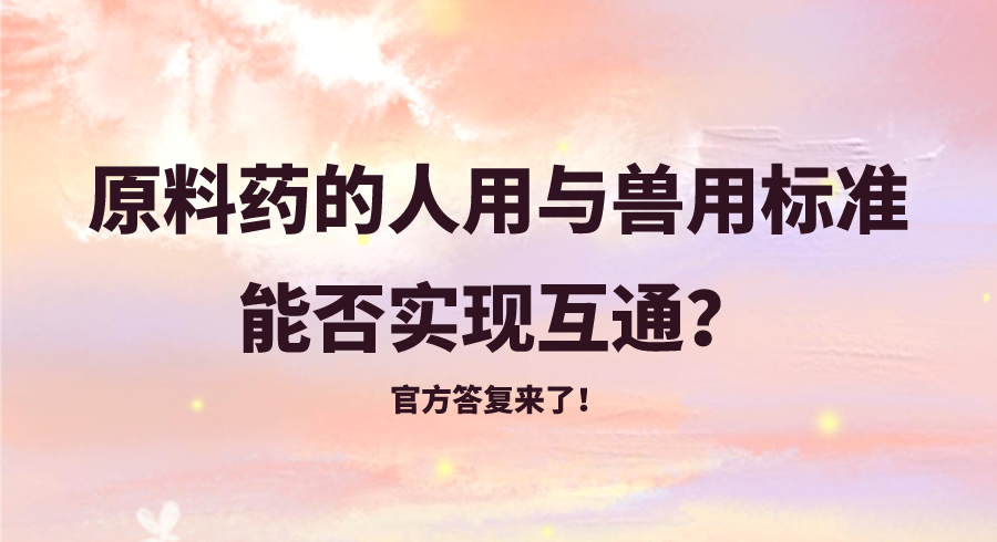 原料药的人用与兽用标准能否实现互通？