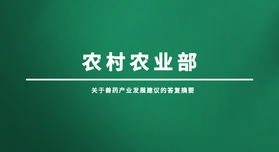 关于兽药产业发展建议的答复摘要