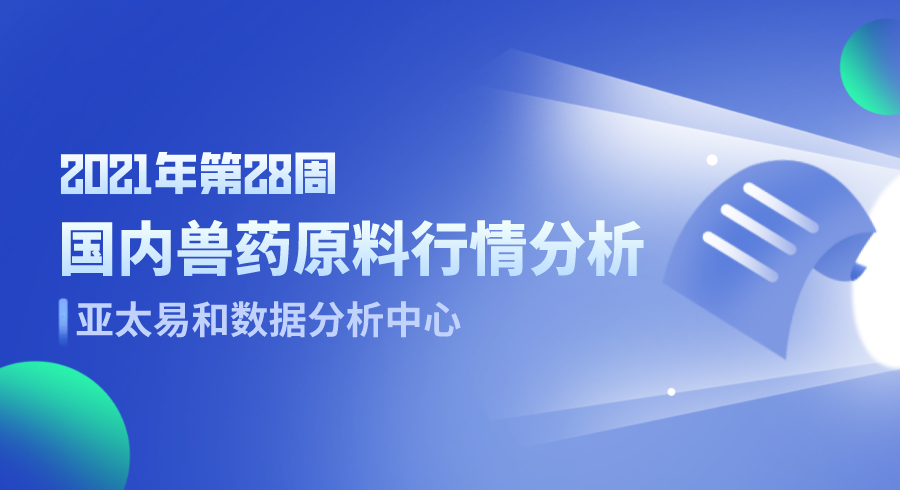 2021年第28周国内兽药原料行情分析