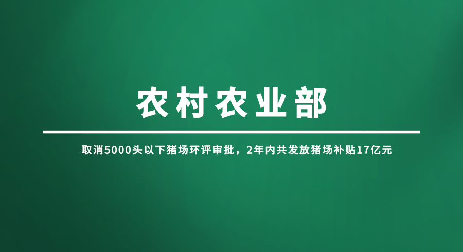 取消5000头以下猪场环评审批