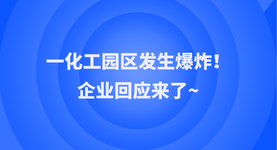 一化工园区发生爆炸！企业回应来了