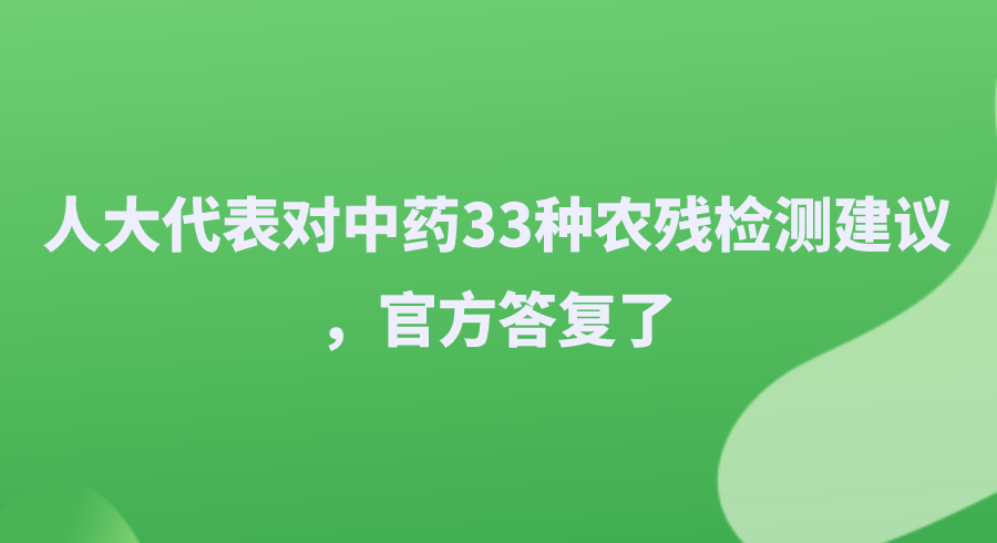 人大代表对中药33种农残检测建议