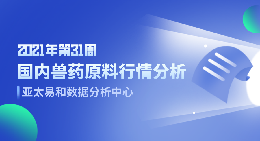  2021年第31周国内兽药原料行情分析