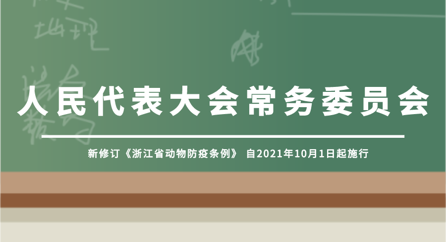 新修订《浙江省动物防疫条例》